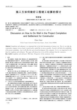 施工方如何做好工程竣工結(jié)算的探討