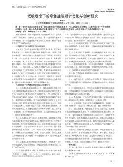 低碳理念下的綠色建筑設(shè)計優(yōu)化與創(chuàng)新研究