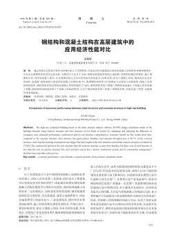 钢结构和混凝土结构在高层建筑中的应用经济性能对比