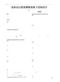 淺析高層建筑鋼筋混凝土結(jié)構(gòu)設(shè)計