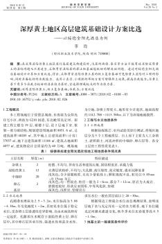 深厚黄土地区高层建筑基础设计方案比选——以绥德金阳光酒店为例