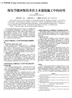 探究节能环保技术在土木建筑施工中的应用