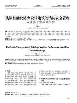 浅谈性能化防火设计建筑的消防安全管理——以某商业综合体为例