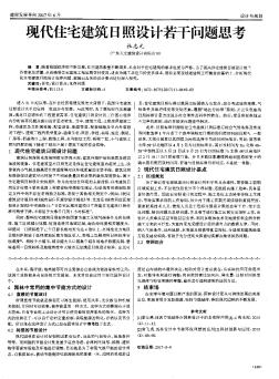 現(xiàn)代住宅建筑日照設(shè)計(jì)若干問題思考