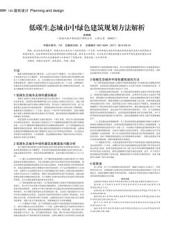 低碳生态城市中绿色建筑规划方法解析