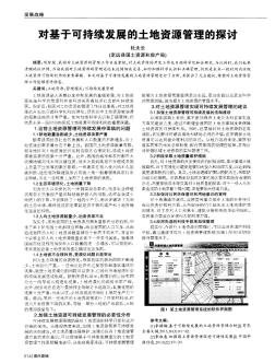 对基于可持续发展的土地资源管理的探讨