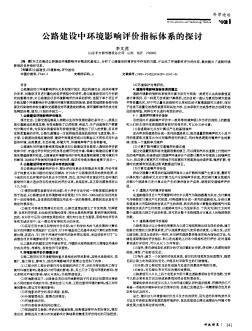 公路建設(shè)中環(huán)境影響評價指標(biāo)體系的探討