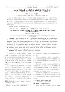 中美綠色建筑評價體系政策環(huán)境分析