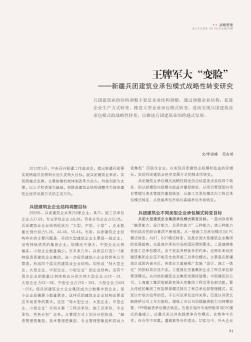 王牌军大“变脸”——新疆兵团建筑业承包模式战略性转变研究