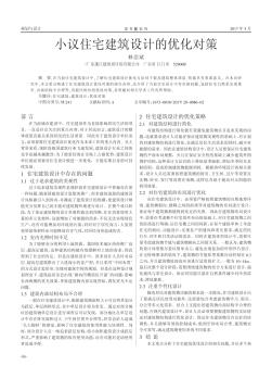 小議住宅建筑設計的優(yōu)化對策