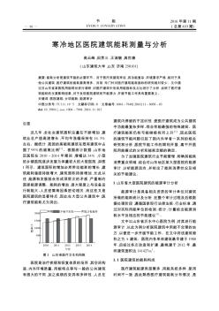 寒冷地区医院建筑能耗测量与分析