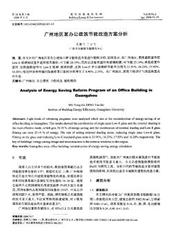 广州地区某办公建筑节能改造方案分析