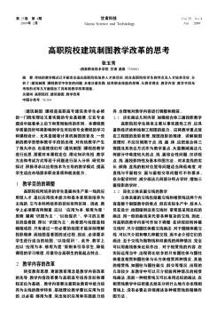 高职院校建筑制图教学改革的思考