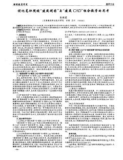 優(yōu)化高職院?！敖ㄖ茍D”與“建筑CAD”組合教學(xué)的思考