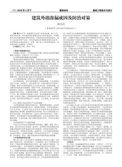 建筑外墻滲漏成因及防治對策