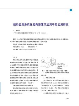 倾斜监测系统在超高层建筑监测中的应用研究