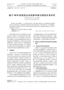 基于SEM的建筑企业创新环境与绩效关系研究