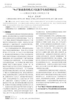 “9+3”职业教育模式下民族学生的管理研究——以攀枝花市建筑工程学校为个案