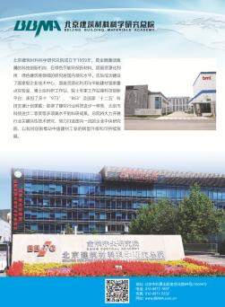 北京建筑材料科学研究总院