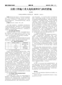 公路工程施工重大危险源辨识与防控措施