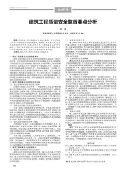 建筑工程质量安全监督要点分析