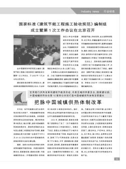 国家标准《建筑节能工程施工验收规范》编制组成立暨第1次工作会议在北京召开