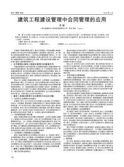 建筑工程建設(shè)管理中合同管理的應(yīng)用