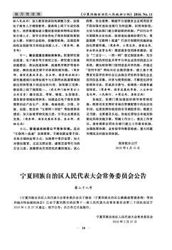 宁夏回族自治区人民代表大会常务委员会关于修改《宁夏回族自治区公路路政管理条例》等四件地方性法规的决定