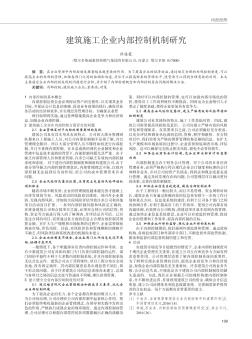 建筑施工企業(yè)內(nèi)部控制機(jī)制研究