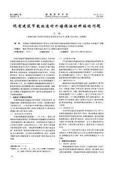 現(xiàn)有建筑節(jié)能改造時(shí)外墻保溫材料粘結(jié)問(wèn)題