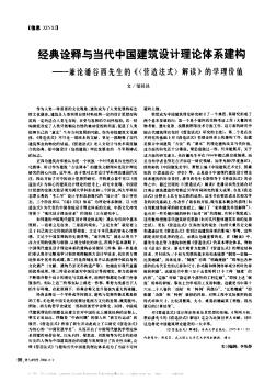 经典诠释与当代中国建筑设计理论体系建构——兼论潘谷西先生的《〈营造法式〉解读》的学理价值