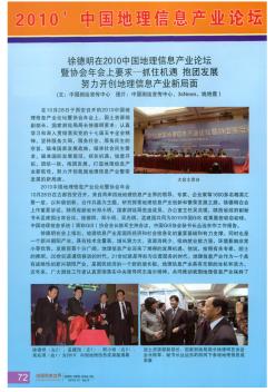 徐德明在2010中国地理信息产业论坛暨协会年会上要求——抓住机遇  抱团发展  努力开创地理信息产业新局面