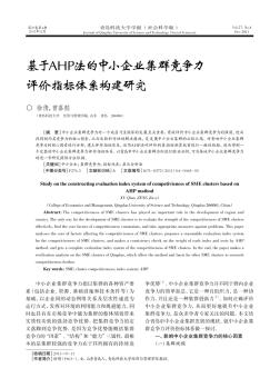 基于AHP法的中小企业集群竞争力评价指标体系构建研究