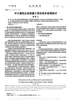 中小建筑企業(yè)的施工項目成本管理探討