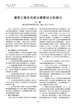 建筑工程住宅排水橫管設(shè)計的探討