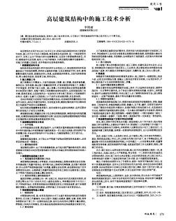 高层建筑结构中的施工技术分析