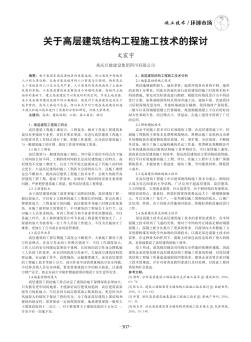 关于高层建筑结构工程施工技术的探讨