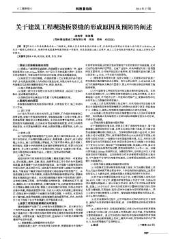 关于建筑工程现浇板裂缝的形成原因及预防的阐述