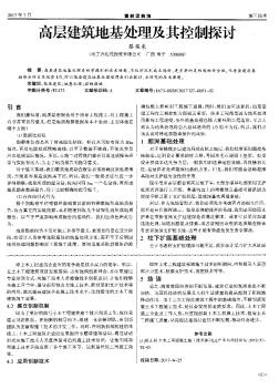 高层建筑地基处理及其控制探讨