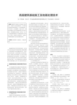 高层建筑基础施工及地基处理技术