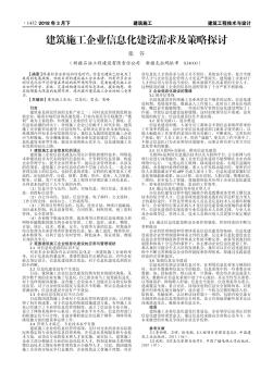 建筑施工企业信息化建设需求及策略探讨