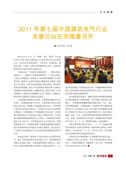 2011年第七届中国建筑电气行业发展论坛在京隆重召开