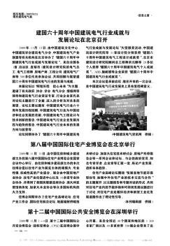 建国六十周年中国建筑电气行业成就与发展论坛在北京召开