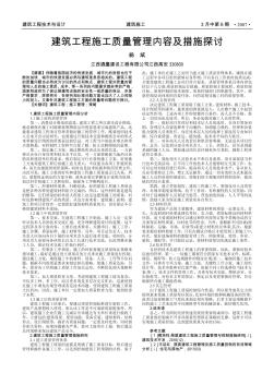 建筑工程施工质量管理内容及措施探讨