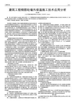 建筑工程钢筋砼墙外保温施工技术应用分析