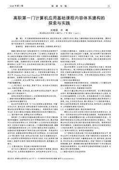 高职第一门计算机应用基础课程内容体系建构的探索与实践