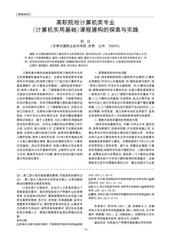 高职院校计算机类专业《计算机实用基础》课程建构的探索与实践