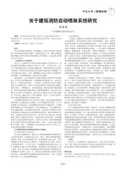 关于建筑消防自动喷淋系统研究