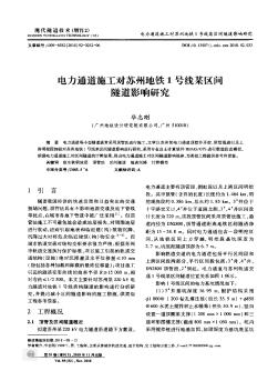 电力通道施工对苏州地铁1号线某区间隧道影响研究