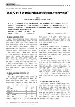 轨道交通上盖建筑的振动环境影响及对策分析